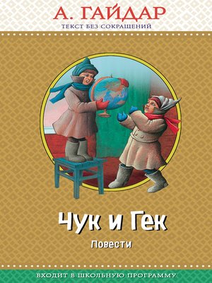 cover image of Чук и Гек (сборник)